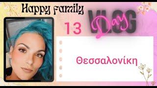 #vlog #happyfamily #day13 θεσσαλονίκη μου γλυκιά