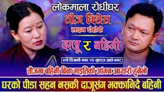 तीजमा बहिनि माईती आउन नपाएपछी चल्यो रुवाबासी।Yubaraj Ale magar vs Rupi Sinjali।new live dohori teej