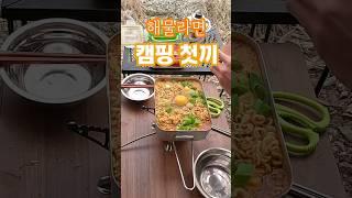 캠핑요리 3가지 맛나게 먹는 방법