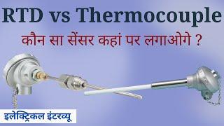 RTD vs Thermocouple in Hindi- Understanding the Differences and Applications | Learn EEE