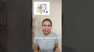 Основы модели 4С/ID #педагогическийдизайн #репетитор #проектирование #модель4C/ID #методист #уроки