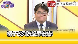 精彩片段》黃帝穎:#柯文哲 必然要面對延長羈押...【年代向錢看】2024.10.22 @ChenTalkShow