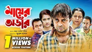 Mayer Order | মায়ের অর্ডার | Bangla Natok 2019 | Ft Akhomo Hasan & Rikta | Juel Hasan