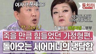 [TALK 쏘다] 그때 시어머니가 우리 가정을 도와주셨더라면... 죽을 만큼 힘들었던 가정형편에 내 편은 아무도 없었다 l #TALK 쏘다