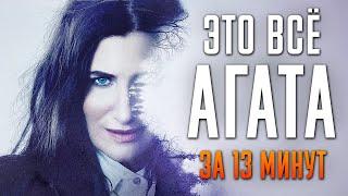 Это всё Агата за 13 минут | Это всё Агата пересказ