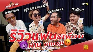 รีวิวแฟนและเพื่อนๆ ผ่าน Emoji แบบโคตรแทททู!! | เกมของเรา EP.24