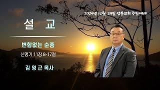 2024년 12월 29일 주일 예배 설교_"변함없는 순종"(신명기 11장 8-17절)