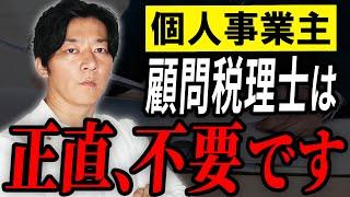【正直に言います】税理士は不要です！税理士に頼まなくてOKな人の特徴。