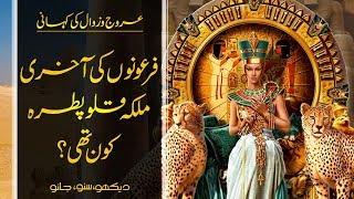 Wo Kon Tha # 24 | Who Was Cleopatra | Faisal Warraich