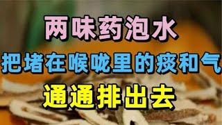 两味药泡水，把堵在喉咙里的痰和气，通通排出去