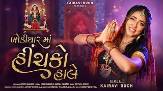 Khodiyar Maa Hinchko Hale ખોડીયાર માં હીંચકો હાલે | Kairavi Buch | New Gujarati Garba Navratri Song