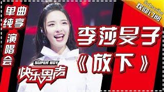 《15强歌曲纯享》 李莎旻子：《放下》 Super Boy2017【快男超女官方频道】