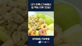 내가 이투스기숙에서 밥 먹는 이유(진심) #이투스 #기숙학원