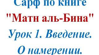 Сарф по книге "Матн аль-Бина". Урок 1. Введение. О намерении