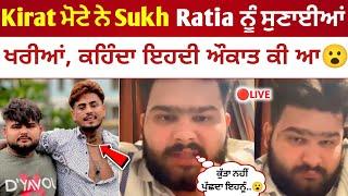 Sukh Ratia ਦੇ ਦੋਸਤ Kirat ਮੋਟੇ ਨੇ ਲਾਇਬ ਆਕੇ ਸੁਣਾਈਆਂ ਖਰੀਆਂ, ਖੋਲੇ Ratia ਦੇ ਰਾਜ | Sukh Ratia Friend Live