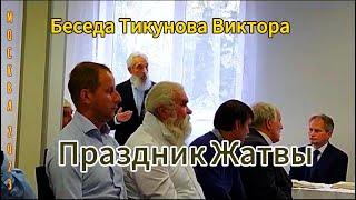 Беседа Тикунова Виктора на празднике Жатвы в московской общине молокан