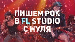 ПИШЕМ РОК В FL STUDIO