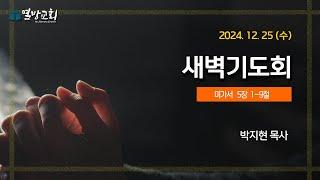 [열방교회]  2024/12/25  새벽기도회