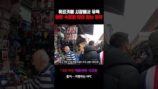 튀르키예 시장에서 유독 야릇한 옷을 많이 파는 이유 #short