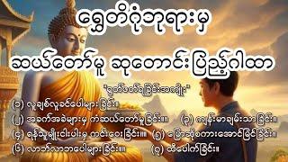 #နေ့စဉ်ရွတ်ဖတ်ပူဇော်ပါကဆုတောင်းပြည့်သော#ရွှေတိဂုံဘုရားမှဆုတောင်းပြည့်ဆယ်တော်မူဂါထာ