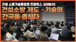 [현장 속으로] 건설 소방기술협의체 컨퍼런스(Full 영상), 건설소방 제도ㆍ기술의 간극을 좁히다