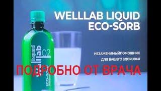 САМЫЙ ПОДРОБНЫЙ ОБЗОР ОБ  ЭКОСОРБЕНТЕ  от ГРИНВЕЙ -часть1 #ecosorb #экосорб #welllab_liquid_ecosorb