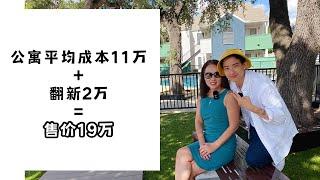 361间小黑屋集体翻新升级，11万买进19万卖出如何做到？华奥地产The Lantern Apartment介绍 | 奥斯汀投资 | 奥斯汀看房 | 奥斯丁房地产