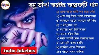 Bengali Sad Song | বাংলা দুঃখের গান | Adhunik Gaan | Sad Songs Full Album | Baul Gaan