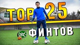 TOP 25 финтов МИРА ФУТБОЛА | TOP football skills