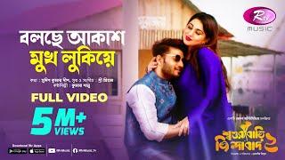 Bolche Akash Mukh Lukiye (বলছে আকাশ মুখ লুকিয়ে) | Shoshurbari Jindabad 2 | Full Song | Rtv Music