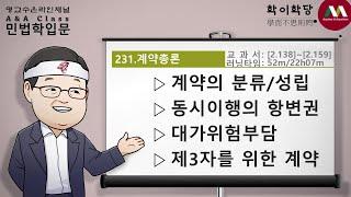 명순구, 민법학입문, 231)계약총론 [SK Myoung, Korean Civil Law, 231)Contracts in general]