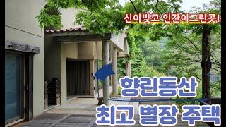 "향린동산최고의별장주택" 용인전원주택단지 용인전원주택매매