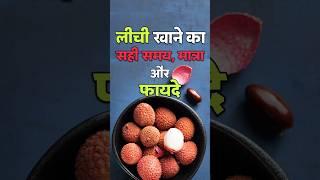 लीची खाने का सही समय, मात्रा और फायदे | Lichi Khane Ke Fayde | Lychee Fruit | Lichi Ke Fayde #viral