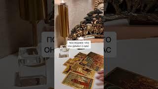 ПОСЛЕДНЕЕ ЧТО ОН ДУМАЛ О ВАС?