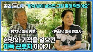 고향 떠나 낯선 땅에서 위험과 차별을 견디며 묵묵히 일한 사람들│희생으로 한국 경제 성장에 기여한 파독 근로자 이야기│난생처음 다크투어│#골라듄다큐