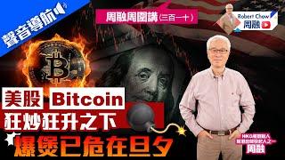 周融周圍講(三百一十)美股bitcoin狂炒狂升之下 爆煲已危在旦夕？