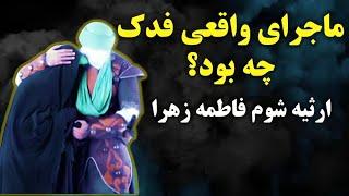 راز واقعی ماجرای فدک که نمی خواهند بدانید