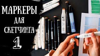 МАРКЕРЫ ДЛЯ СКЕТЧИНГА | Как выбрать? | Touch Twin Brush и Sketchmarker brush