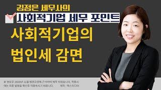 [사회적기업의 세무 포인트] #4_사회적기업의 법인세감면_김정은 세무사