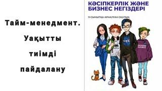 Тайм-менеджмент. Уақытты тиімді пайдалануды үйрену. Тайм-менеджмент әдістері. Өз тәжірбием.