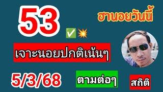 ฮานอยสถิติวันนี้คัดเน้นให้ 5/3/68 #ฮานอยวันนี้ #ฮานอยพิเศษ #ฮานอยปกติ #เลขเด็ด