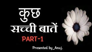 कुछ सच्ची बातें संग्रह || Part 1 || Anuj kumar official