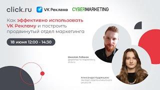 Как эффективно использовать VK Рекламу и построить продвинутый отдел маркетинга