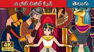 ద గ్రేట్ లిటిల్ క్వీన్ | The Great Little Queen | Telugu Fairy Tales