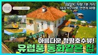 [HC0081] (급매!) 9억 9천만원! 가평군 설악면, 아름다운 청평호수 뷰, 유럽풍 동화같은 집!