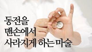 동전을 맨손에서 사라지게 하는 마술은 어떻게 할까?