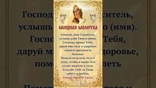 Молитва: Господи, даруй силу и здоровье, исцели тело и душу. Аминь (3 раза).
