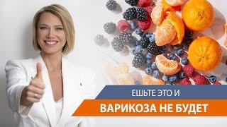 Ешьте это и варикоза не будет!