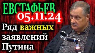 ЕВСТАФЬЕВ. Ряд важных заявлений Путина на церемонии вручения верительных грамот