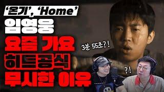 임영웅, 요즘 가요 히트 공식을 무시한 이유? '온기', 'Home' 분석! [미친감성] 미디 작곡